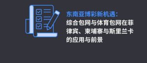 综合包网与体育包网在菲律宾柬埔寨与斯里兰卡的应用与前景